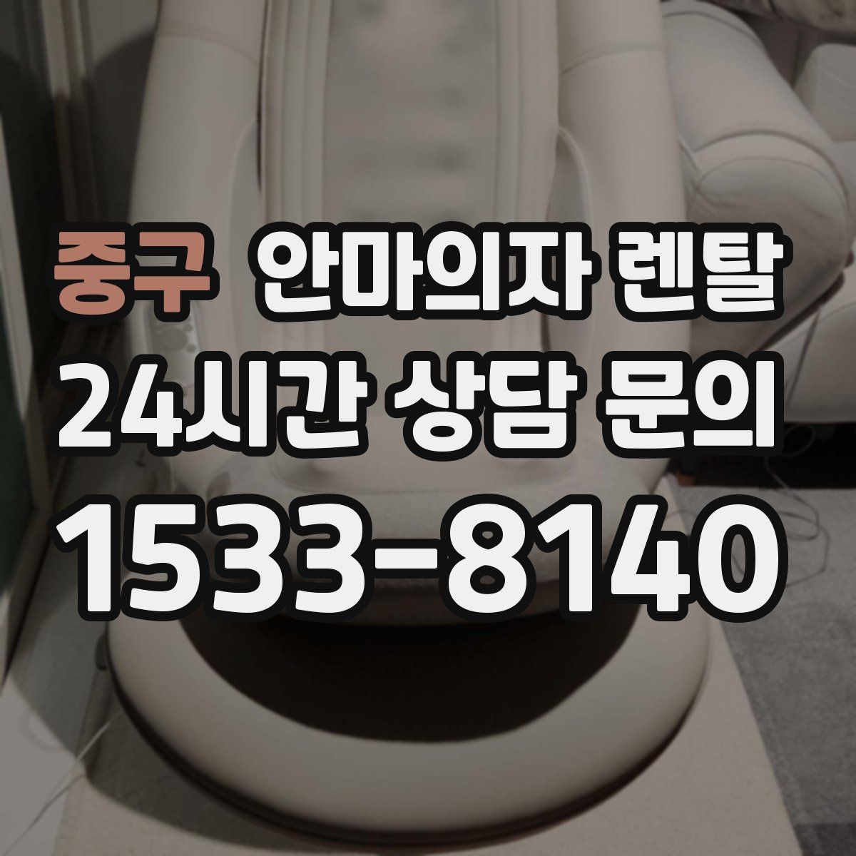 중구 안마의자 렌탈