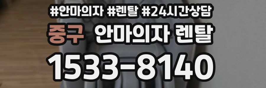중구 안마의자 렌탈