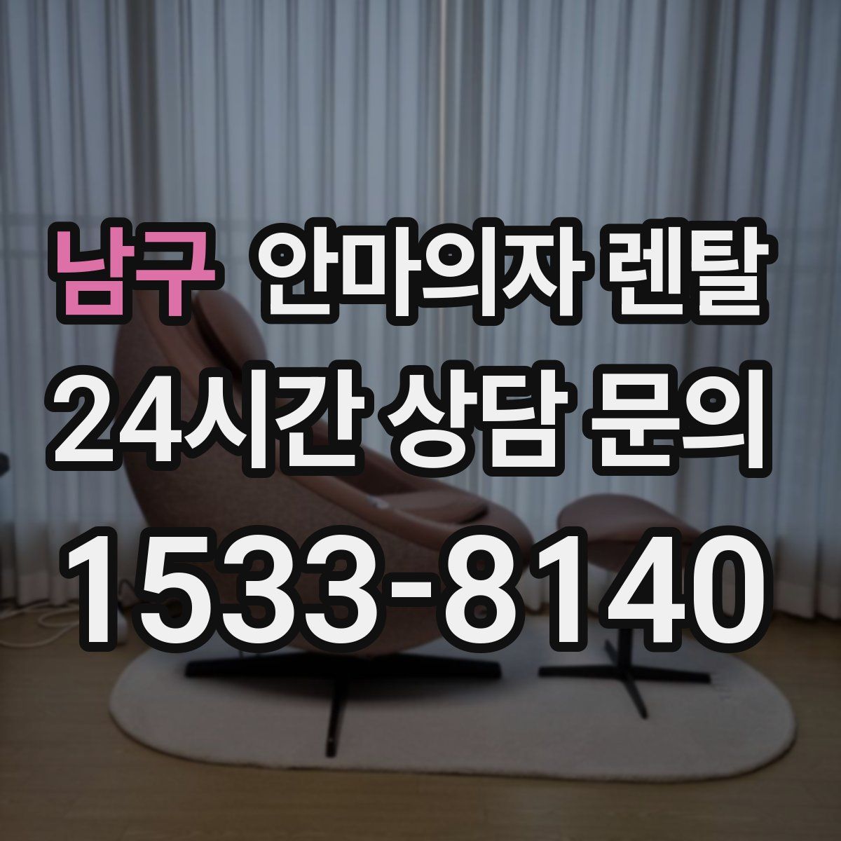남구 안마의자 렌탈