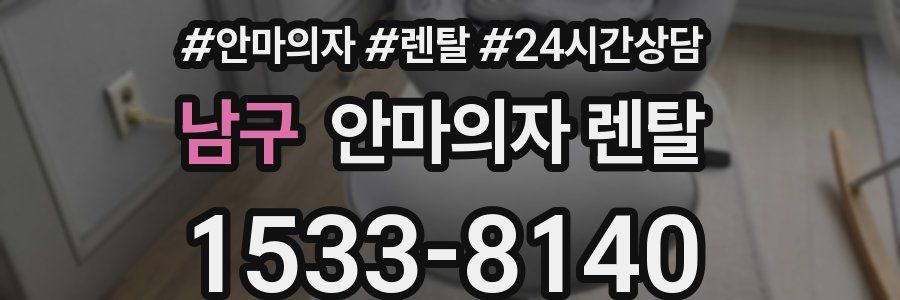 남구 안마의자 렌탈