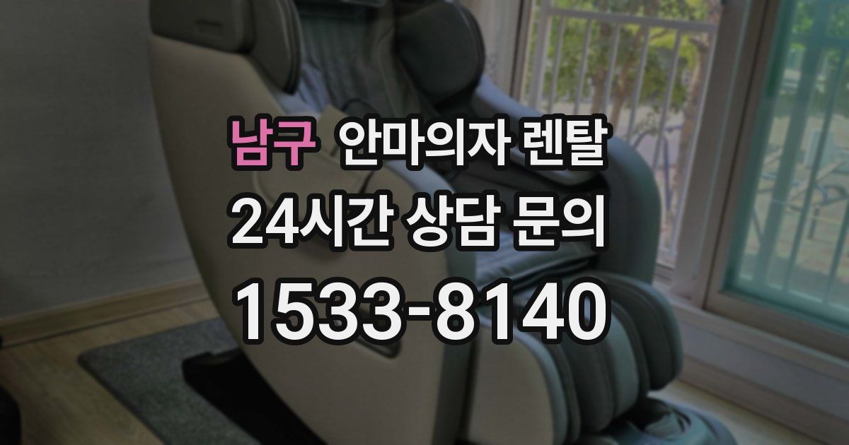남구 안마의자 렌탈