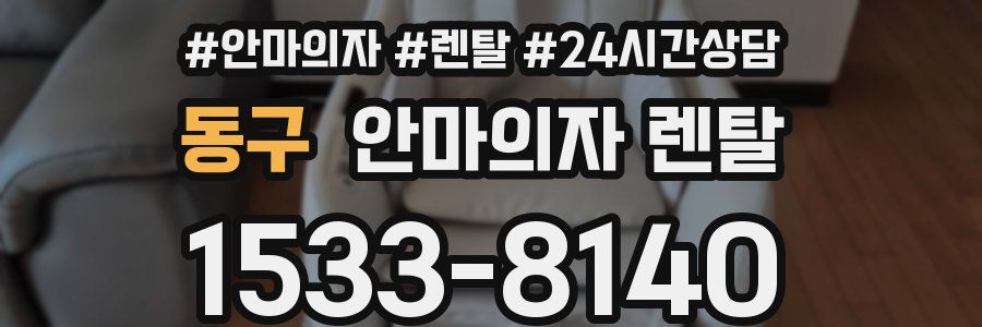 동구 안마의자 렌탈