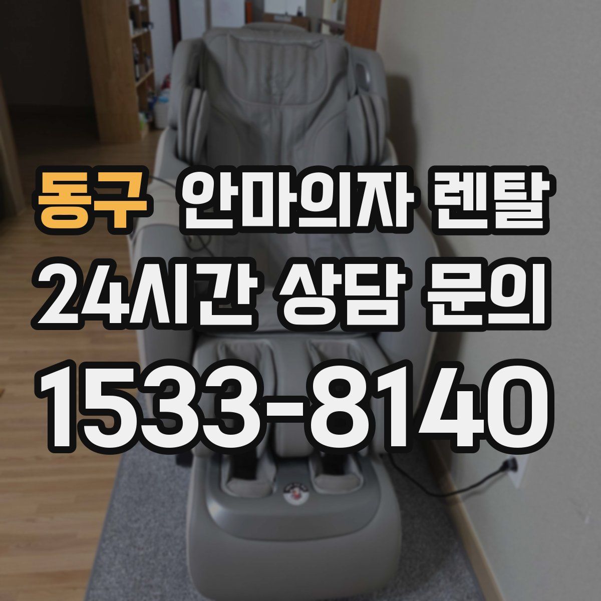 동구 안마의자 렌탈