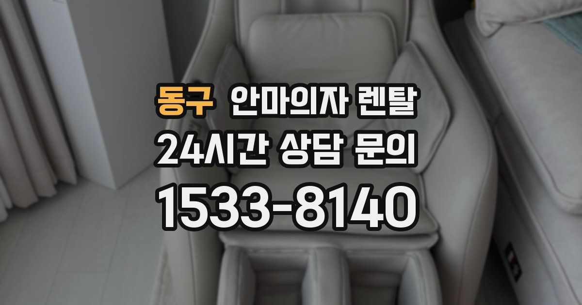 동구 안마의자 렌탈
