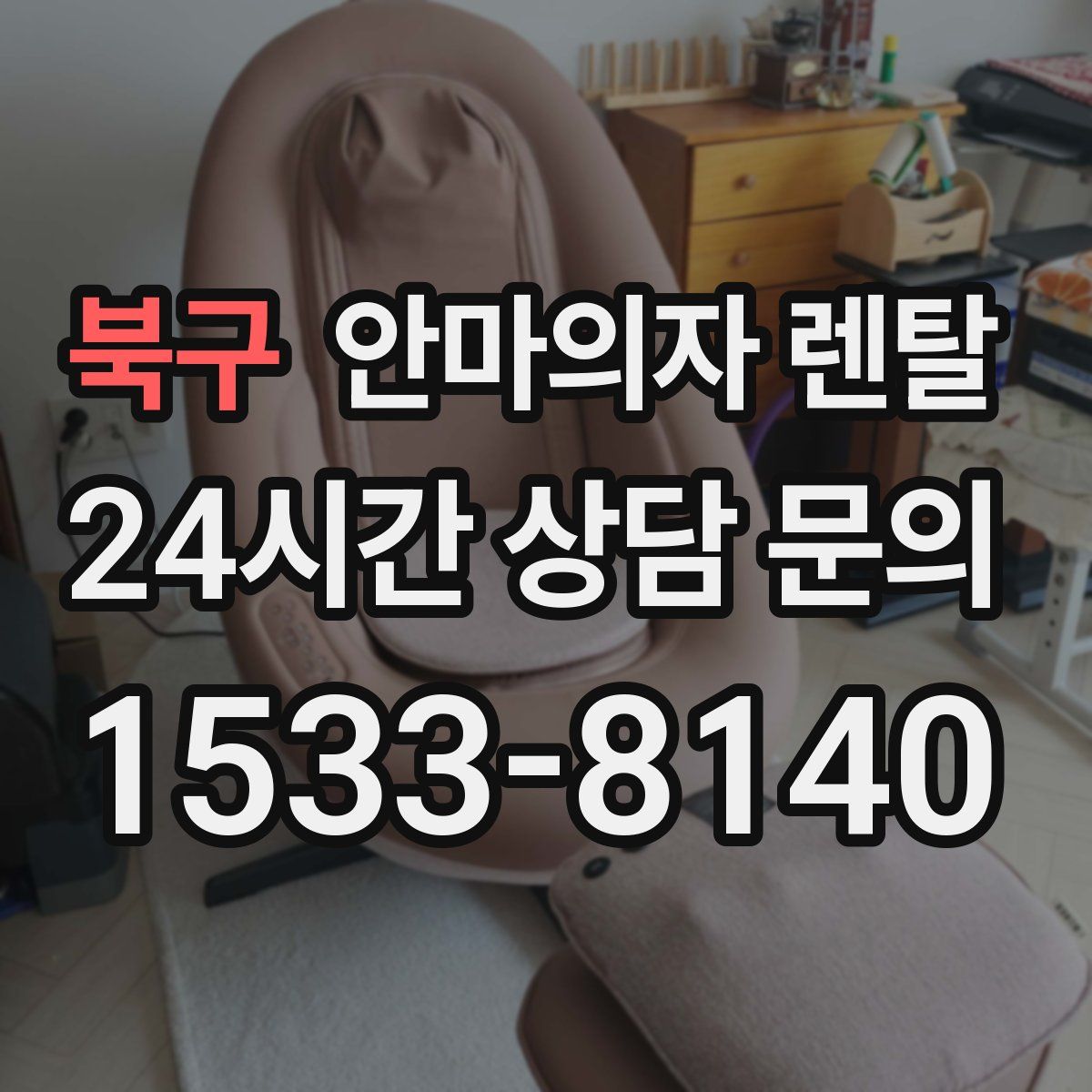 북구 안마의자 렌탈
