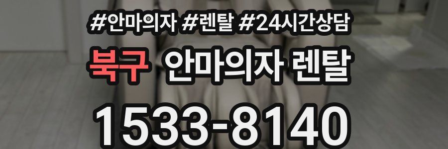 북구 안마의자 렌탈