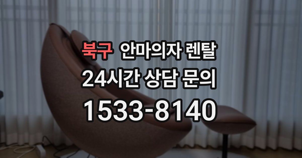 북구 안마의자 렌탈