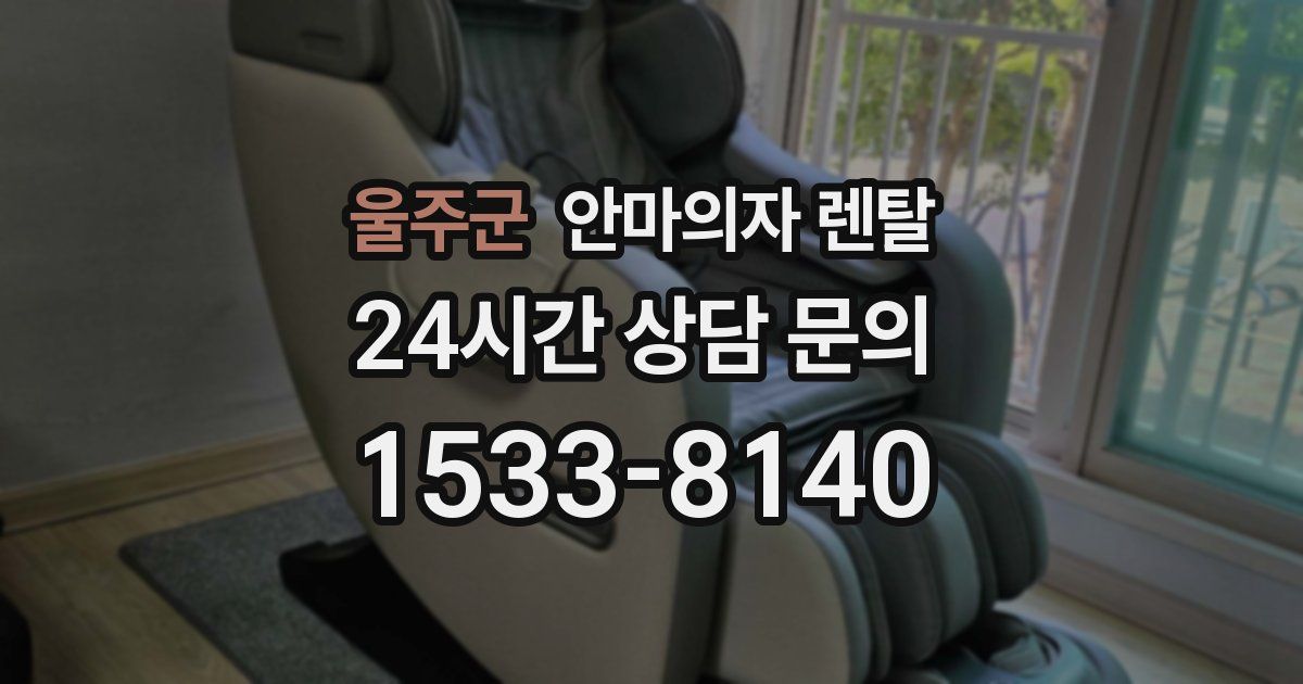 울주군 안마의자 렌탈