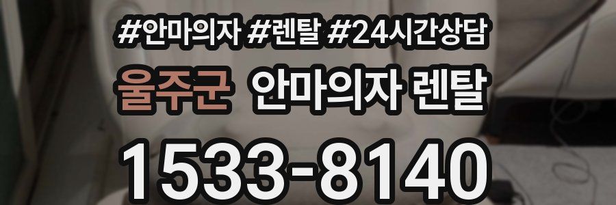 울주군 안마의자 렌탈