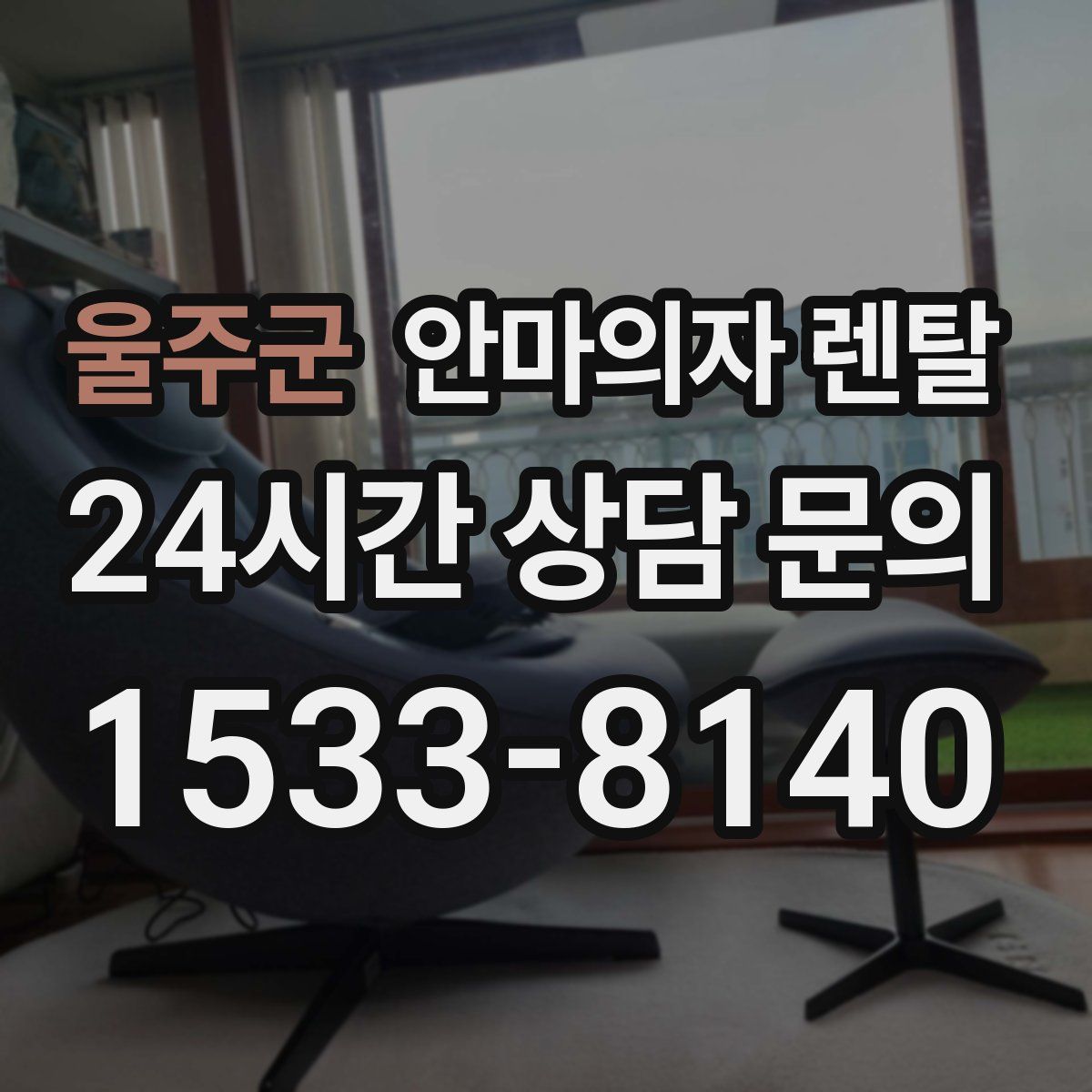 울주군 안마의자 렌탈