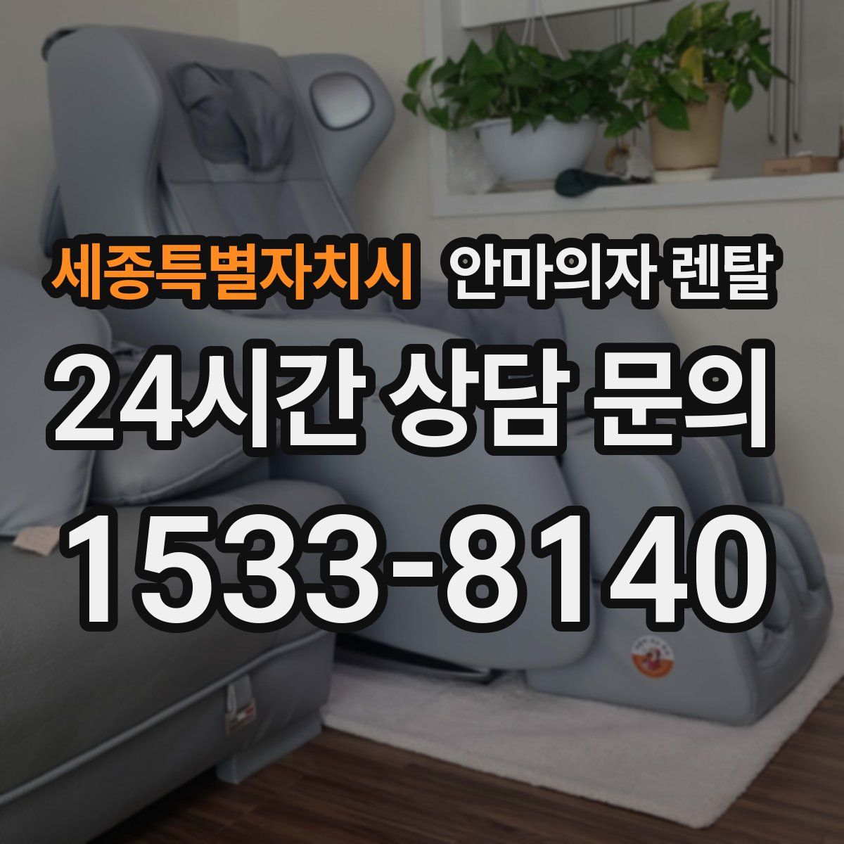 세종특별자치시 안마의자 렌탈