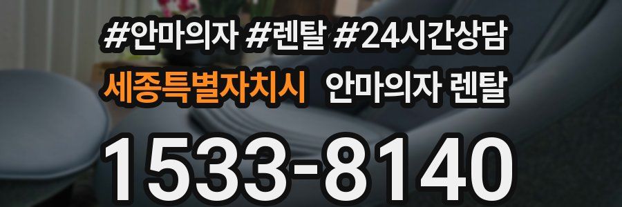 세종특별자치시 안마의자 렌탈