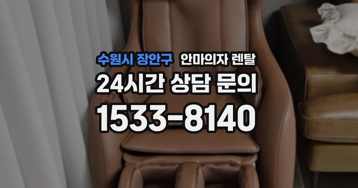 수원시 장안구 안마의자 렌탈