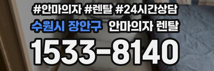 수원시 장안구 안마의자 렌탈