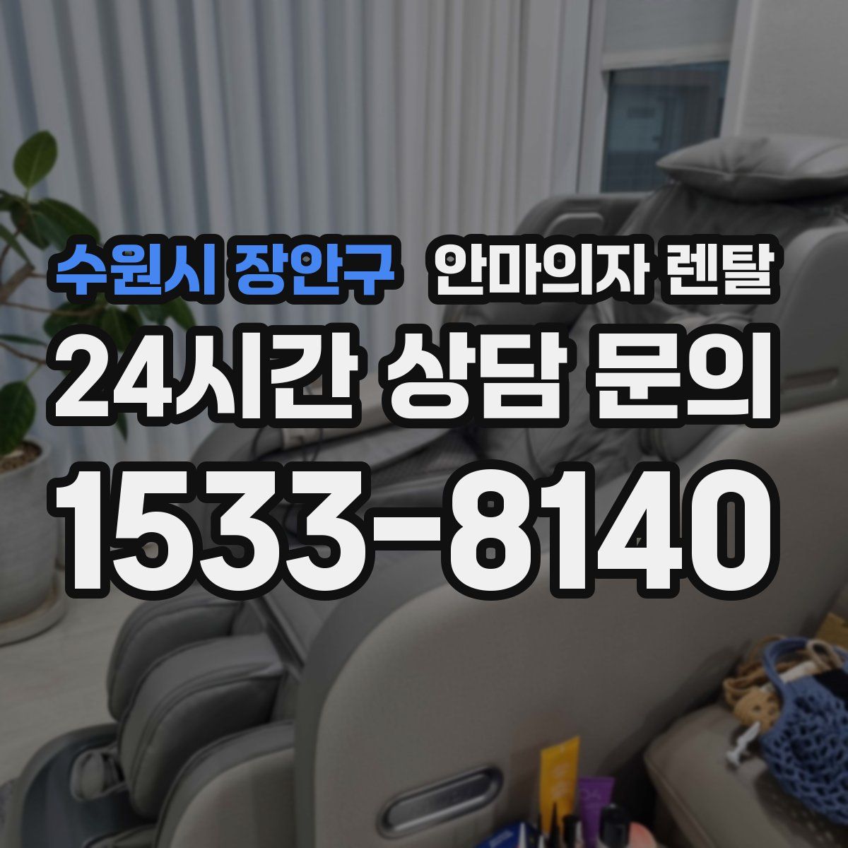 수원시 장안구 안마의자 렌탈