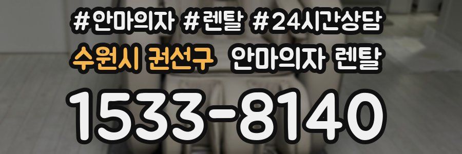 수원시 권선구 안마의자 렌탈
