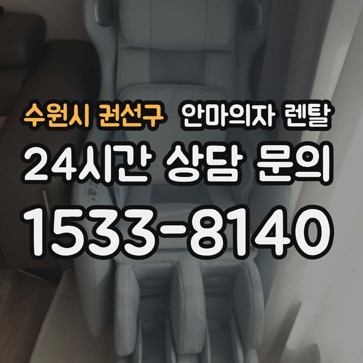수원시 권선구 안마의자 렌탈
