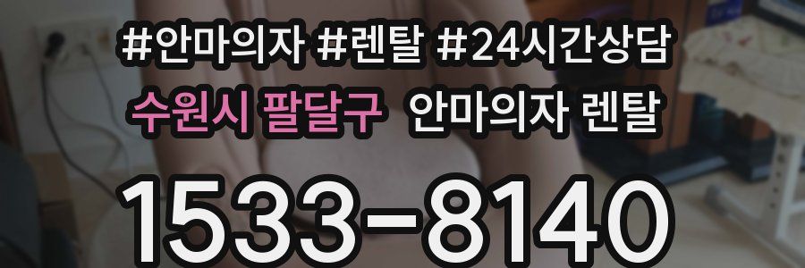 수원시 팔달구 안마의자 렌탈
