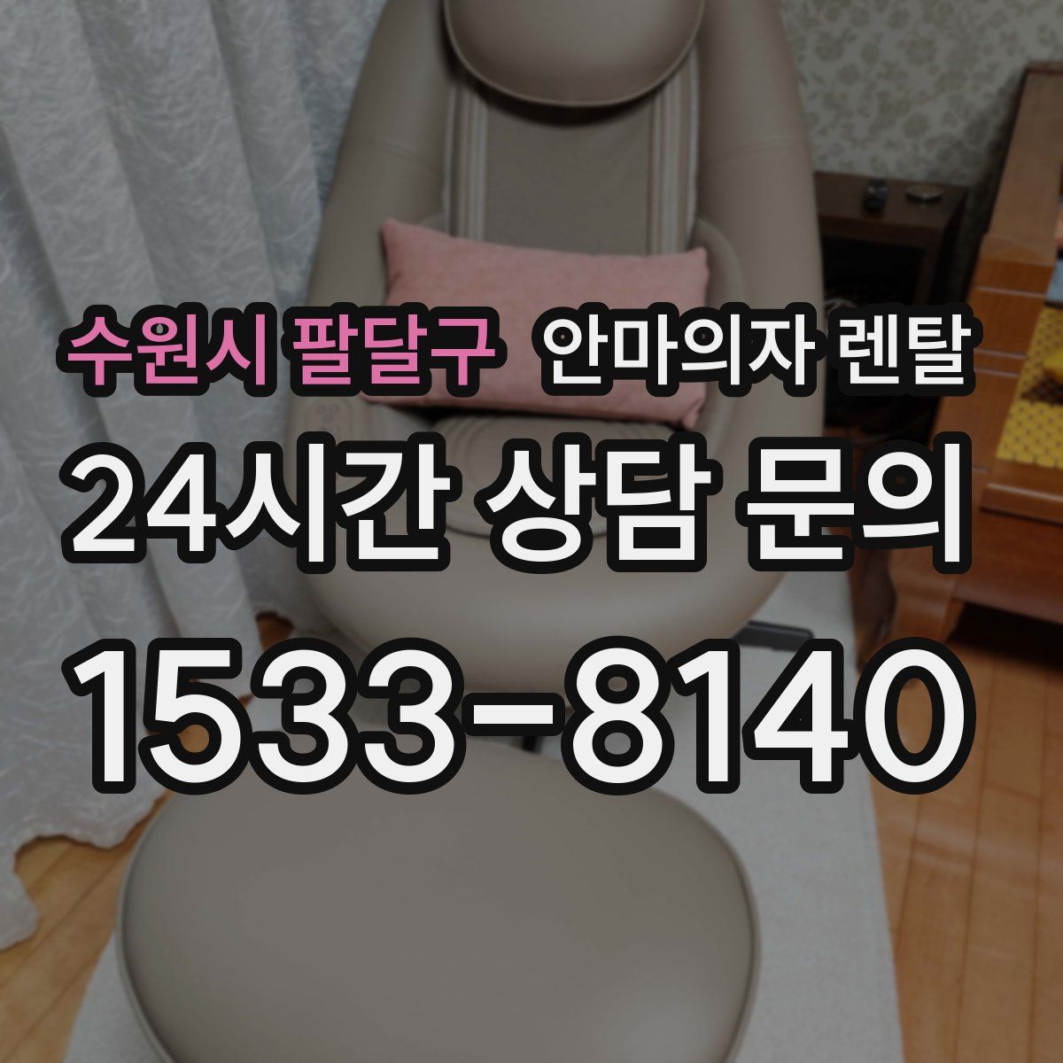 수원시 팔달구 안마의자 렌탈
