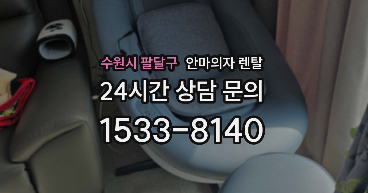 수원시 팔달구 안마의자 렌탈