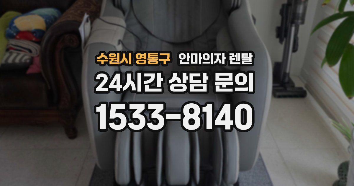 수원시 영통구 안마의자 렌탈