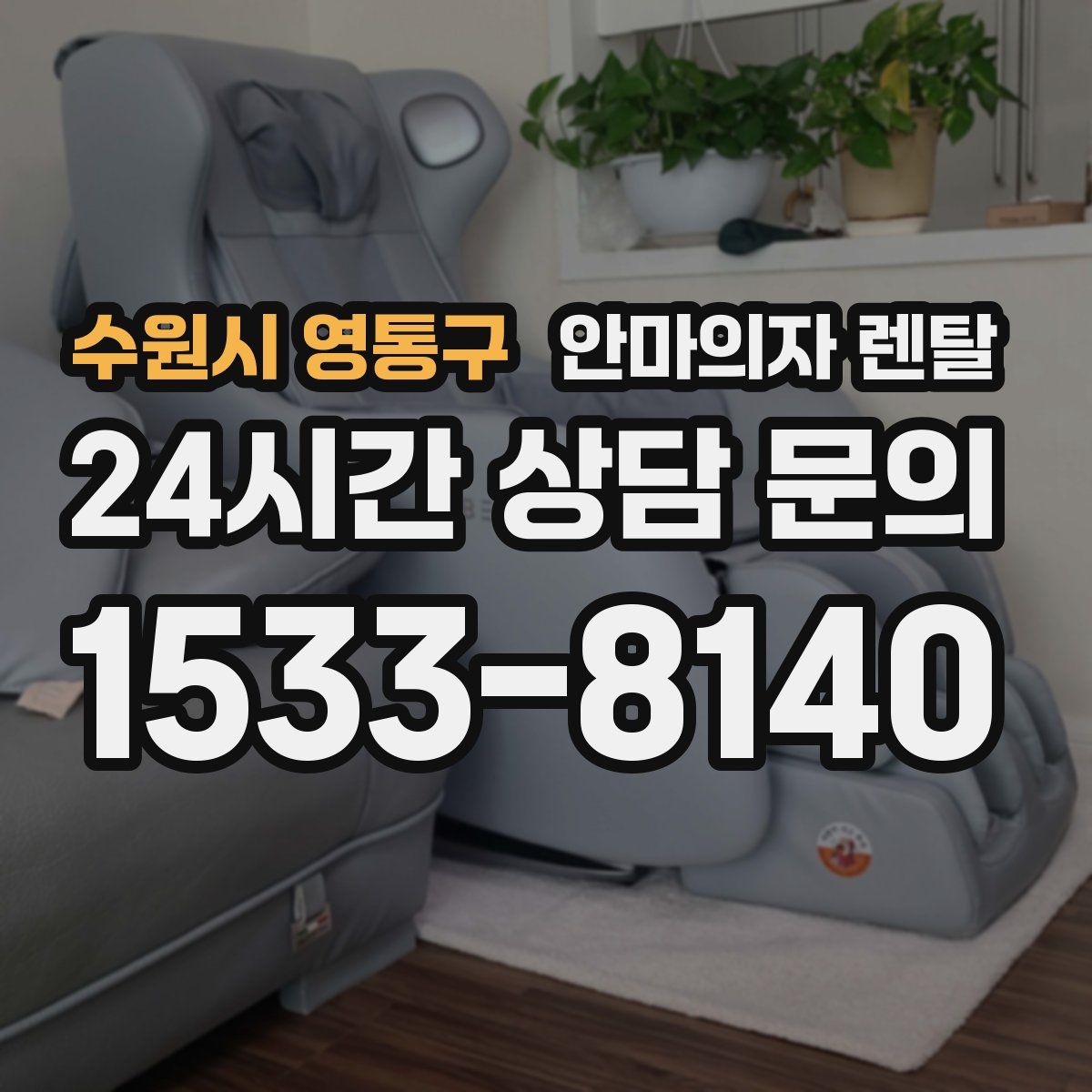 수원시 영통구 안마의자 렌탈