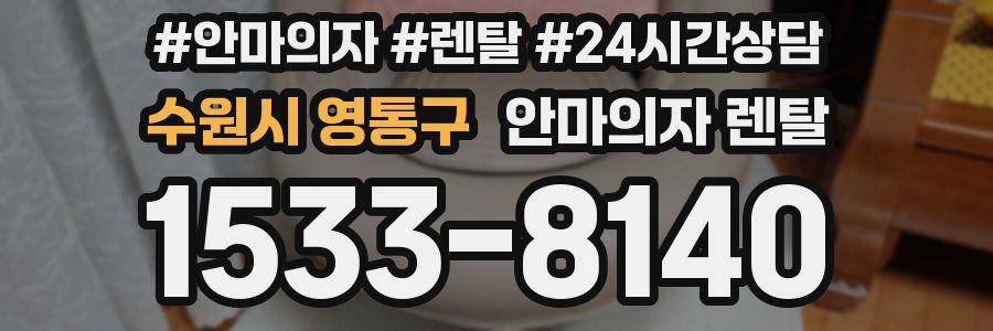 수원시 영통구 안마의자 렌탈
