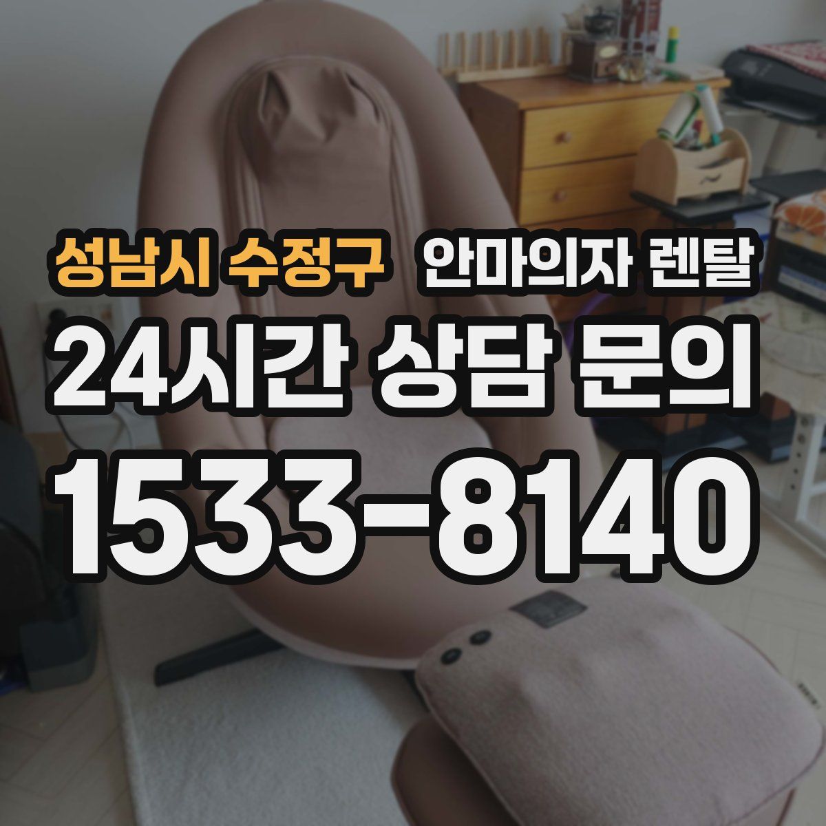 성남시 수정구 안마의자 렌탈