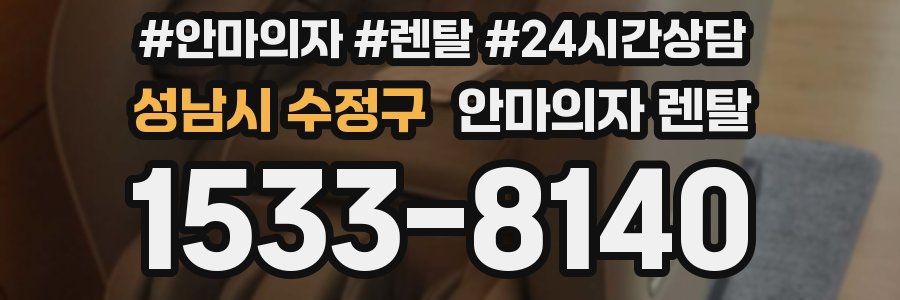 성남시 수정구 안마의자 렌탈