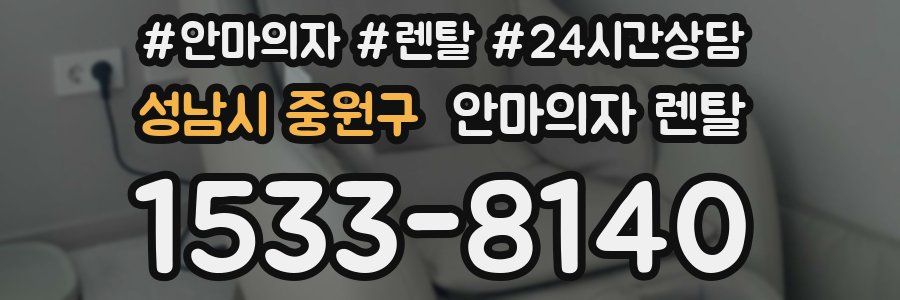 성남시 중원구 안마의자 렌탈