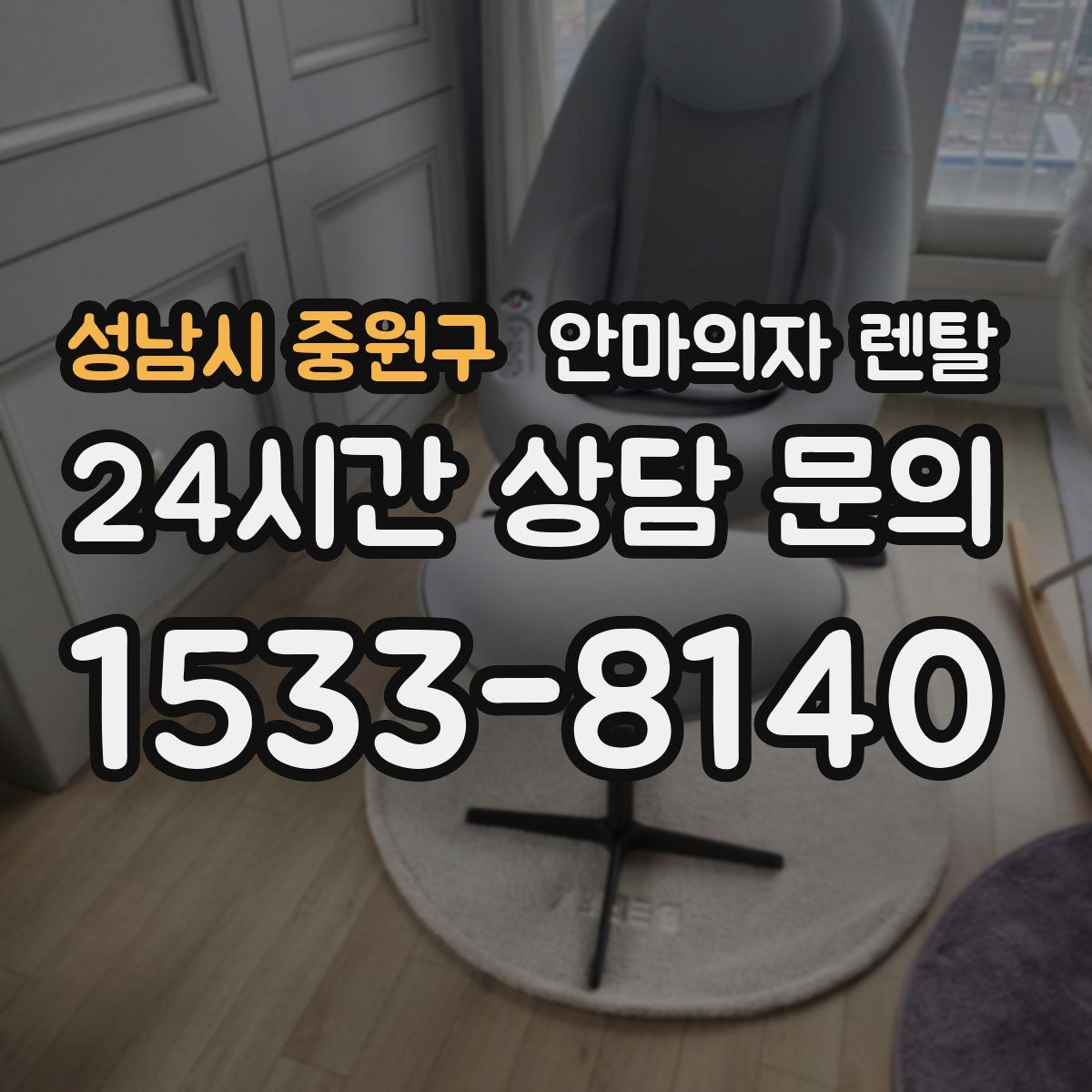 성남시 중원구 안마의자 렌탈