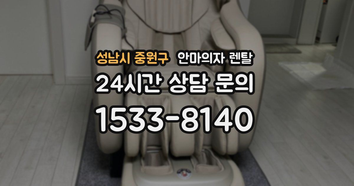 성남시 중원구 안마의자 렌탈