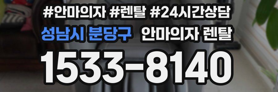 성남시 분당구 안마의자 렌탈