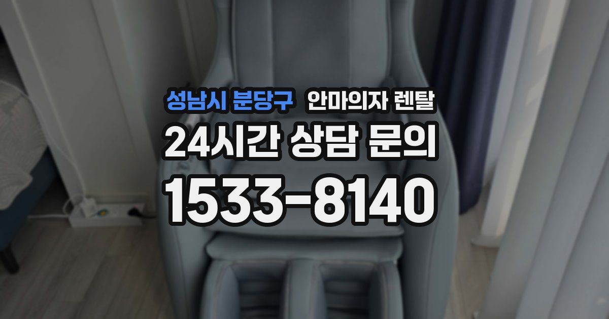 성남시 분당구 안마의자 렌탈