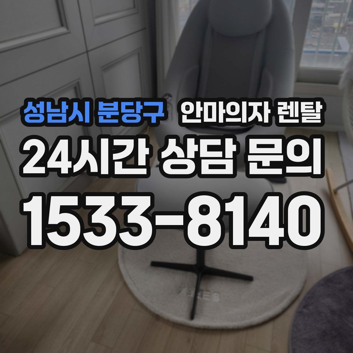 성남시 분당구 안마의자 렌탈