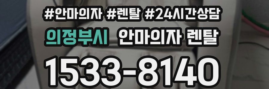 의정부시 안마의자 렌탈