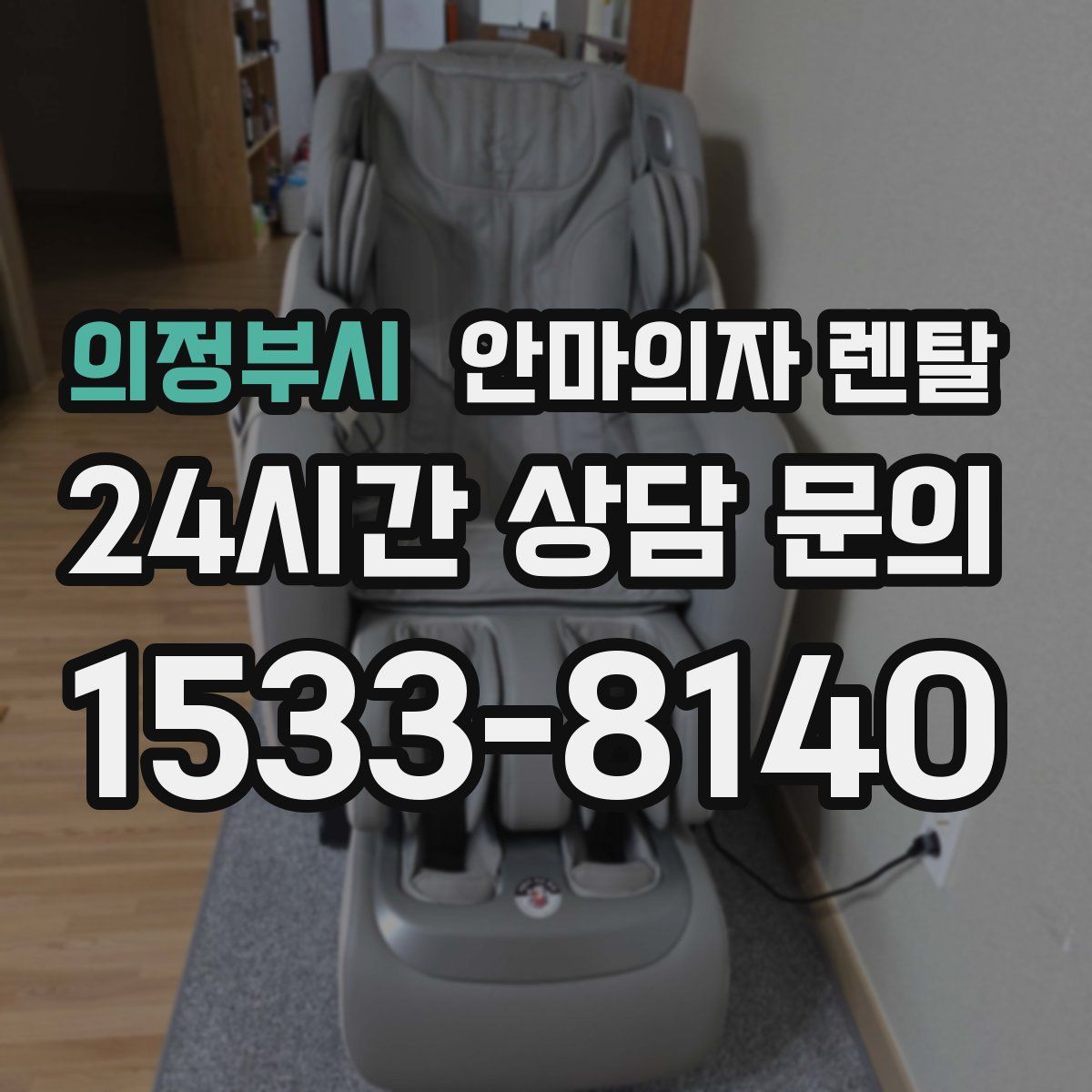 의정부시 안마의자 렌탈