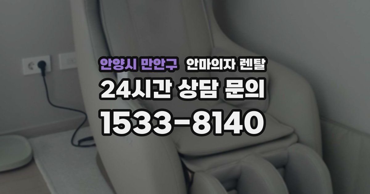 안양시 만안구 안마의자 렌탈