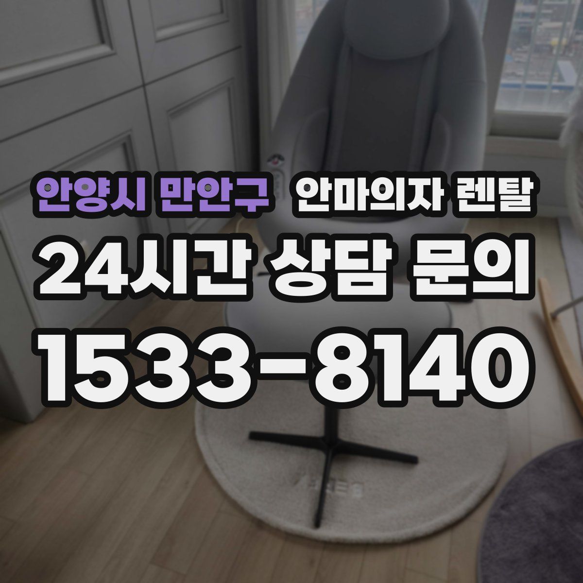 안양시 만안구 안마의자 렌탈