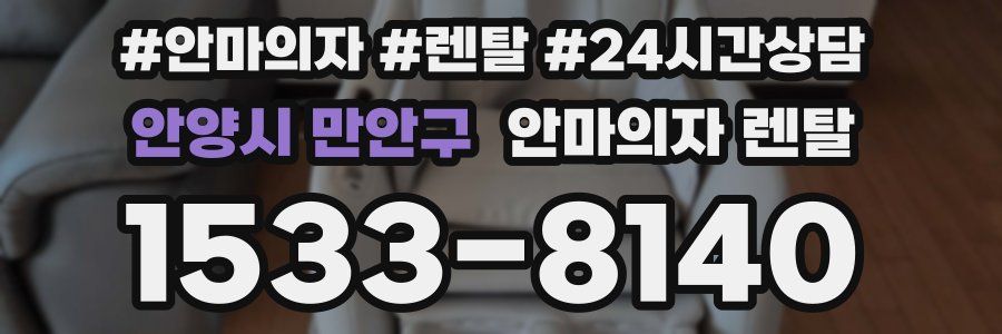 안양시 만안구 안마의자 렌탈