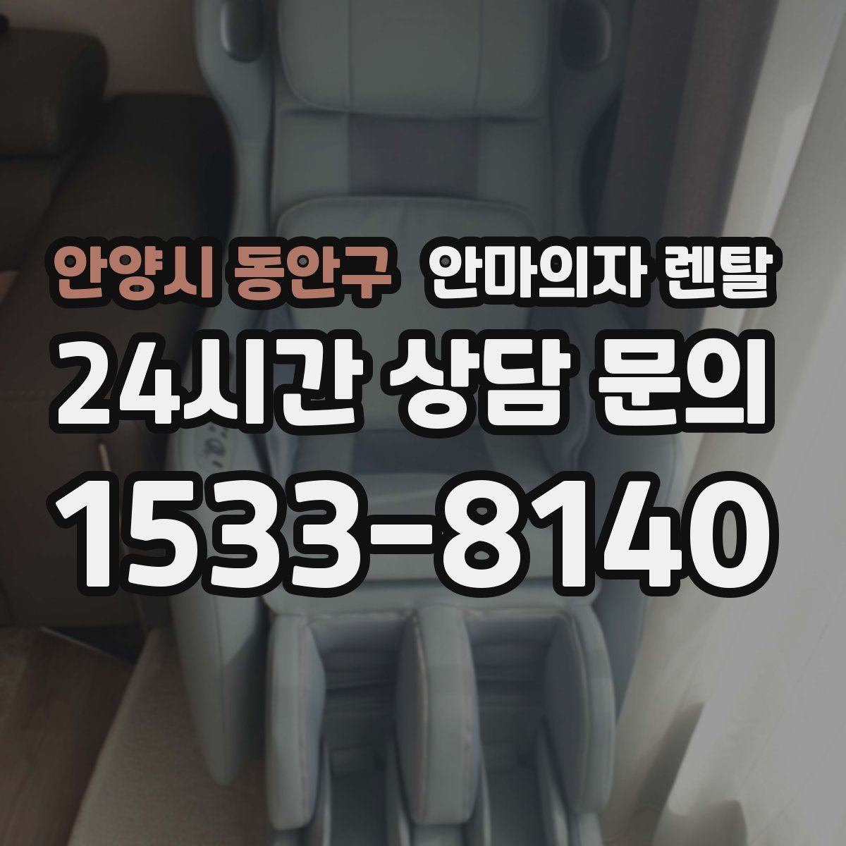 안양시 동안구 안마의자 렌탈