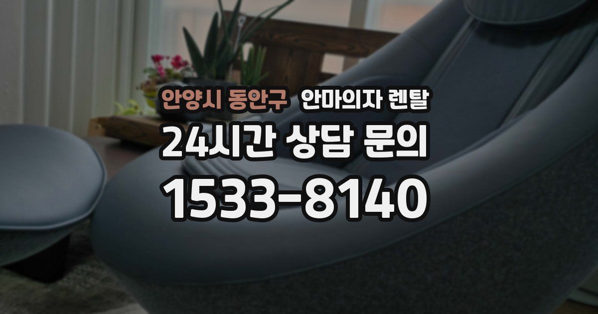 안양시 동안구 안마의자 렌탈