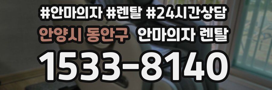 안양시 동안구 안마의자 렌탈