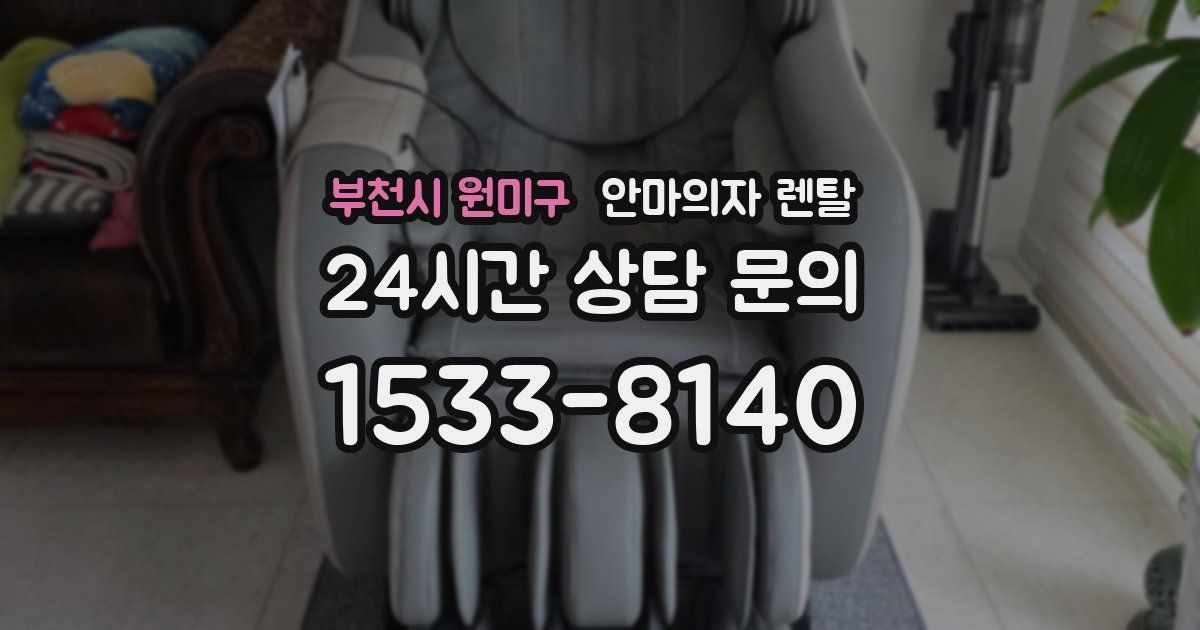 부천시 원미구 안마의자 렌탈