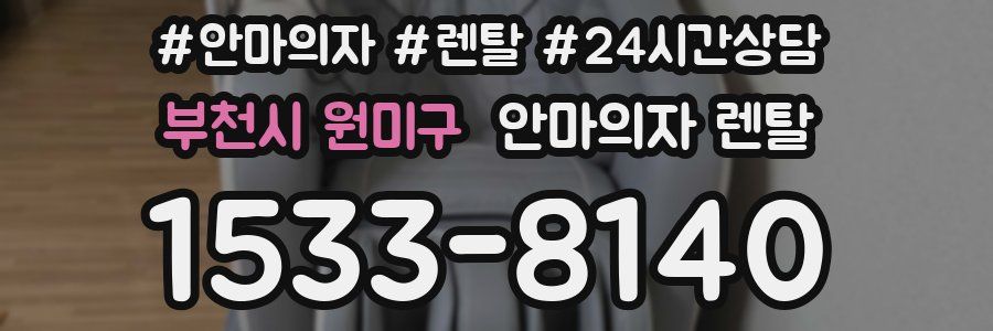 부천시 원미구 안마의자 렌탈