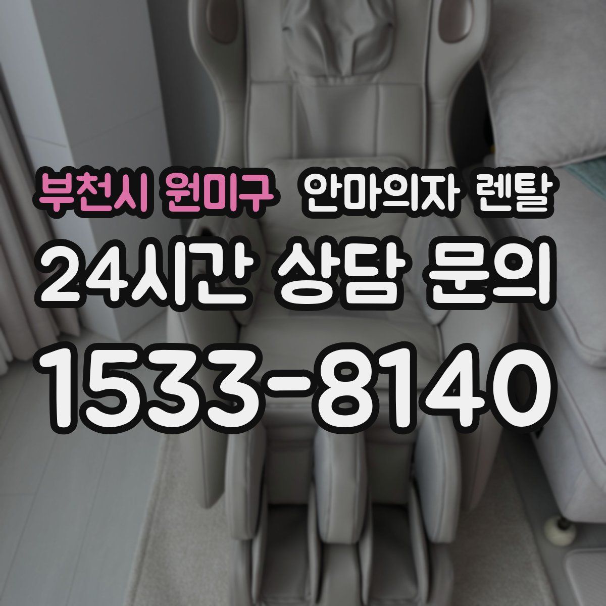 부천시 원미구 안마의자 렌탈