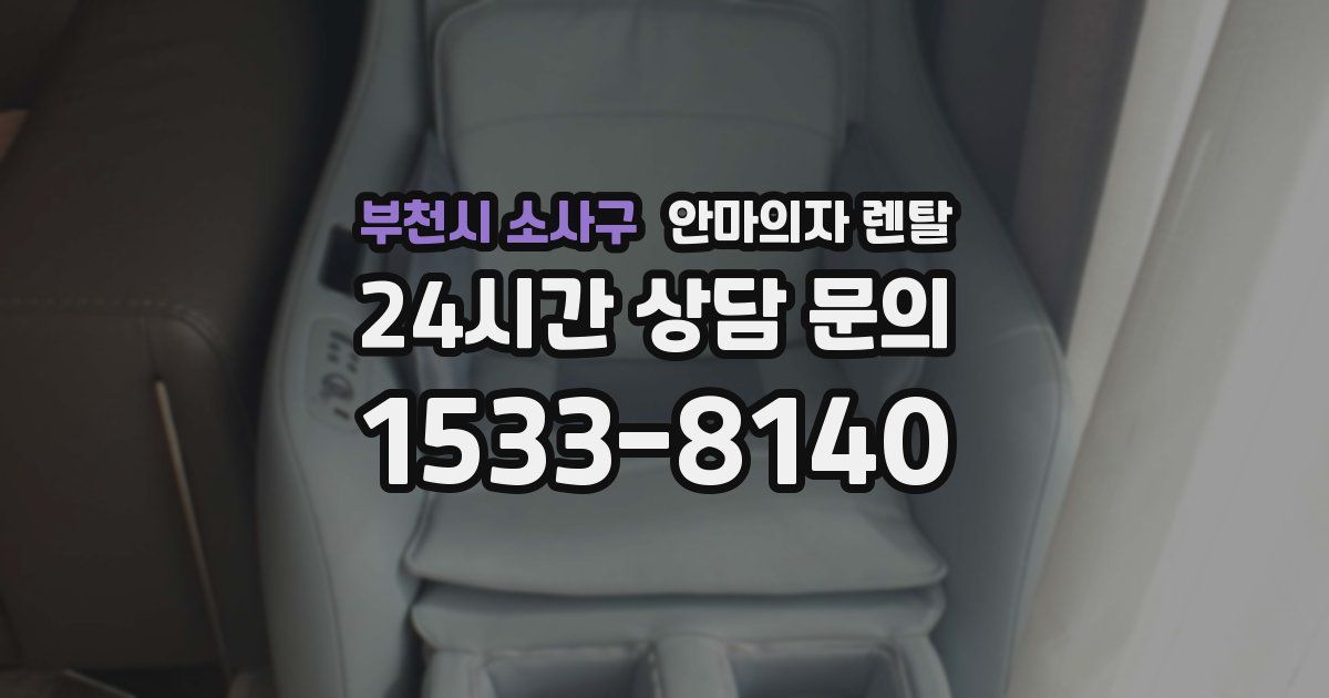 부천시 소사구 안마의자 렌탈