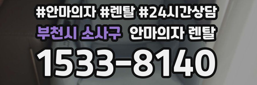 부천시 소사구 안마의자 렌탈