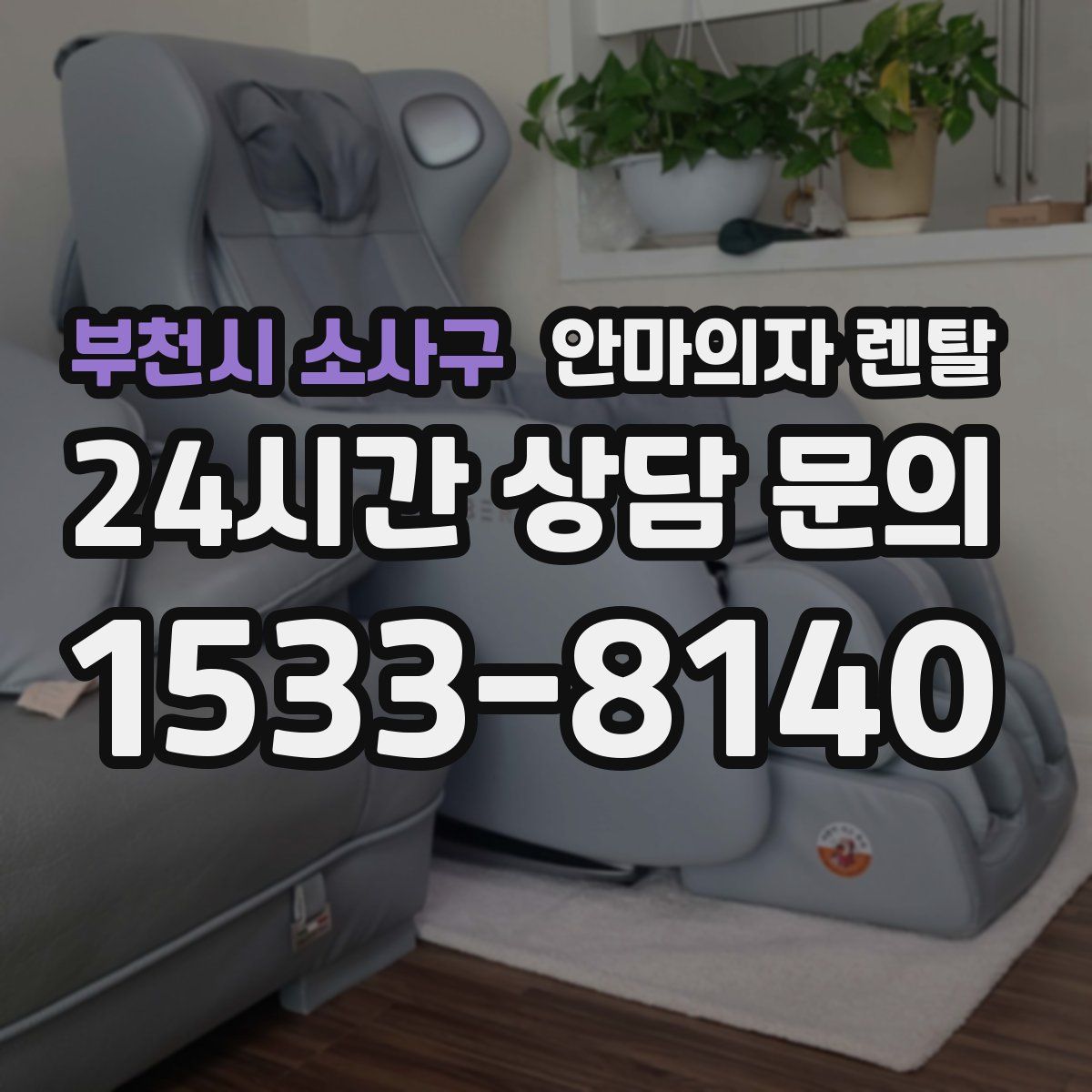 부천시 소사구 안마의자 렌탈