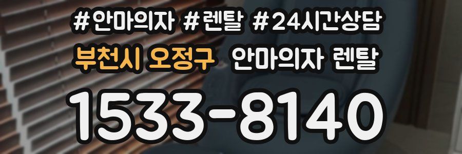 부천시 오정구 안마의자 렌탈